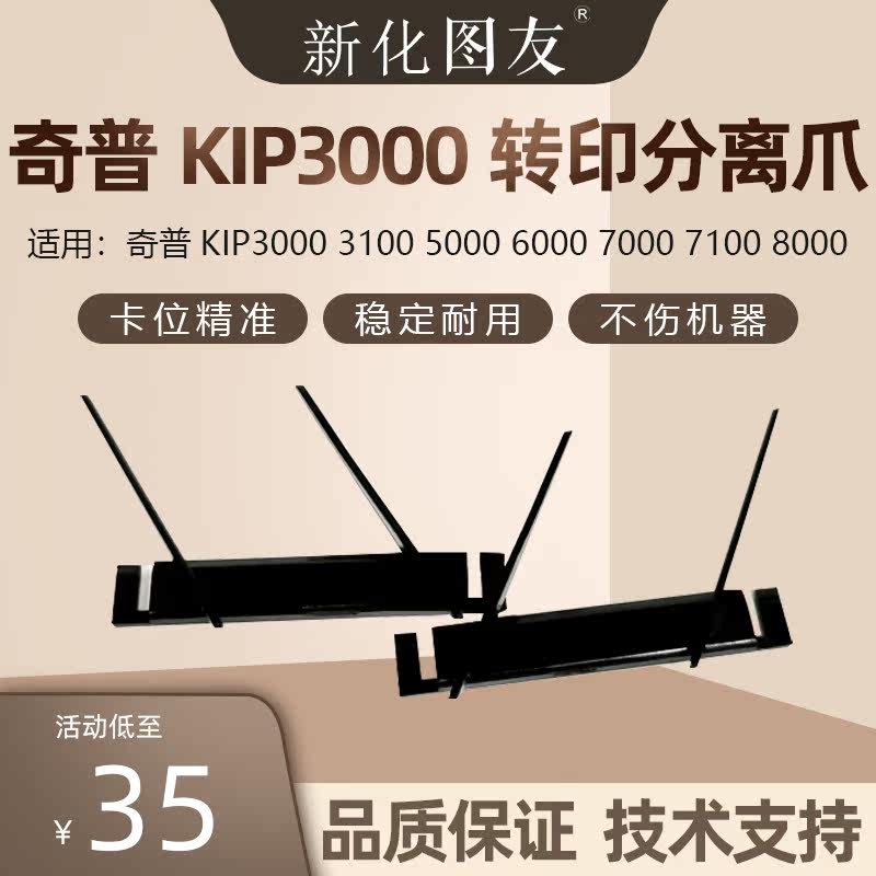 奇普KIP3000 3100 5000 6000 7000 7100 8000工程机 转印分离爪
