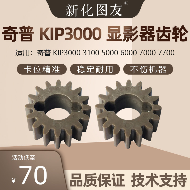 奇普KIP3000 3100 5000 6000 7000 7700工程机显影器齿轮 16T直齿