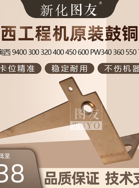 奥西9400 300 320 400 450 600 PW340 360 550 700 750鼓铜片