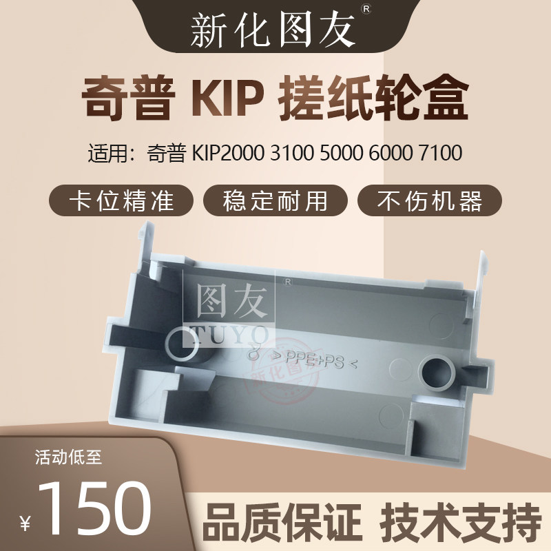 奇普KIP2000 3100 5000 6000 7100工程机搓纸轮盒 塑料盒 搓纸轮