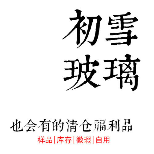 清仓喜新厌旧找个理由初雪玻璃杯