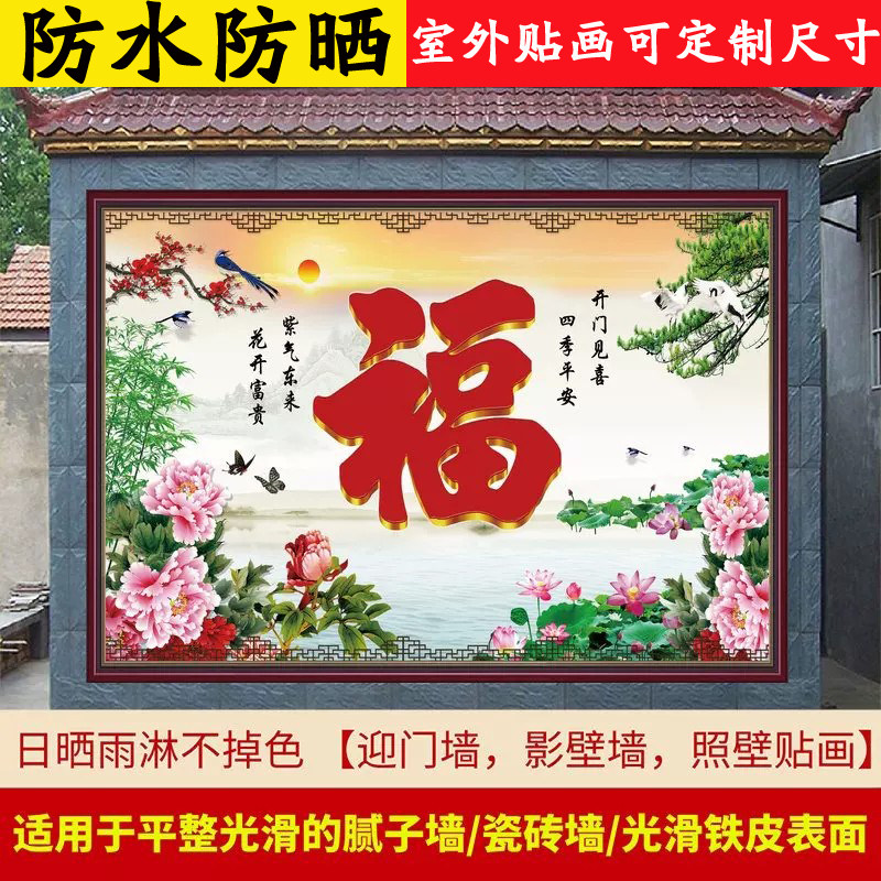 山水壁画大红福防水防晒室外贴画图片
