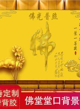 佛堂背景图墙贴画自粘金