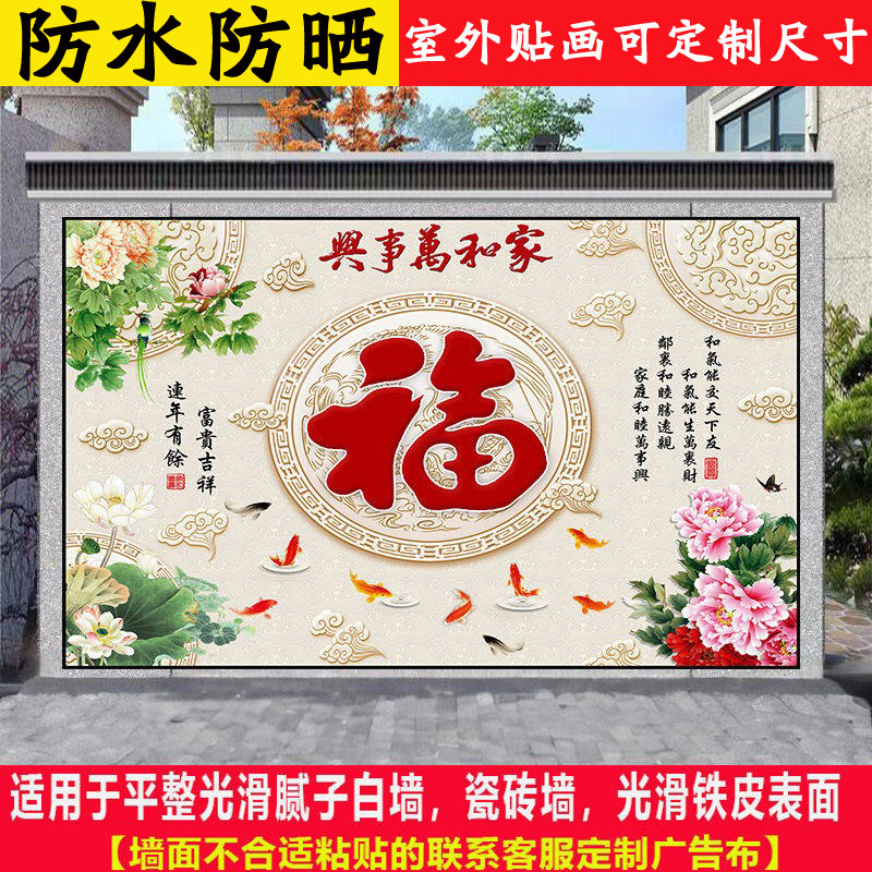 家和万事兴农村室户外庭院迎门墙现代装饰画