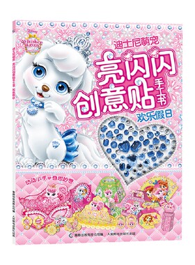 迪士尼萌宠 亮闪闪创意贴手工书 欢乐假日 3-6岁 迪士尼 著 手工游戏