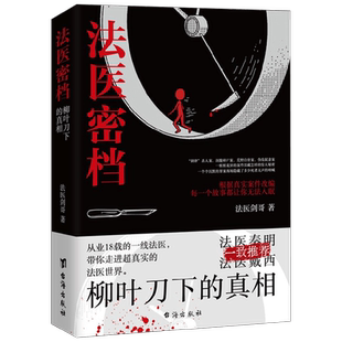 法医密档 柳叶刀下的真相 法医剑哥 著 小说