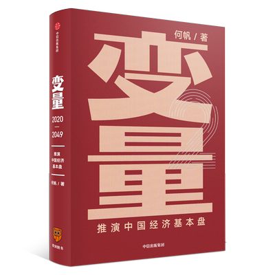 【罗振宇跨年推荐】变量2：推演中国经济基本盘 何帆著 罗振宇跨年演讲推荐时间的朋友罗辑思维  掌握中国经济的底层逻辑 中信正版