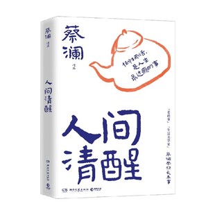散文 著 人间清醒 蔡澜