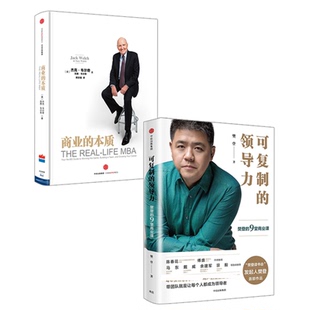 商业经管 书籍 可复制 正版 杰克韦尔奇 樊登 本质 商业 领导力 2册 复制领导力套装