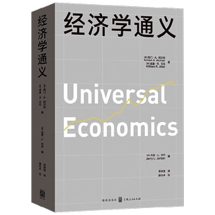 经济学通义 阿门·A.阿尔钦等 著 经济