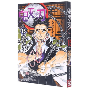 鬼灭之刃15拂晓时分 难辨谁人 吾峠呼世晴 著 动漫