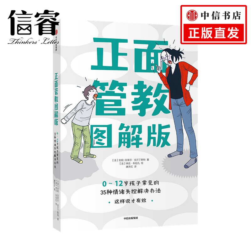 正面管教图解版: 0-12岁孩子常见的35种情绪失控解决办法安妮 克莱尔 克兰丁斯特 著怎么看?