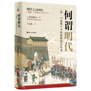 何以中国 何谓明代 危机 下的世界史与东亚 冈本隆司 著 历史