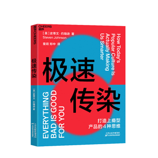 引爆流行商业创新产品思维管理模型商业经管励志书籍 著 极速传染 史蒂文约翰逊