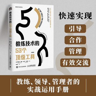 Gillian 吉莉安·琼斯 Jones 等 管理 教练技术 著 53个顶级工具