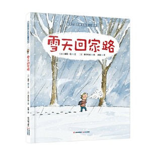 雪天回家路 6岁 藤原一枝 儿童绘本 暖房子国际精选绘本 著 小哥俩