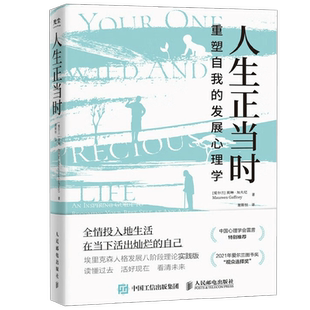 人生正当时  重塑自我的发展心理学 莫琳·加夫尼 著 心理学