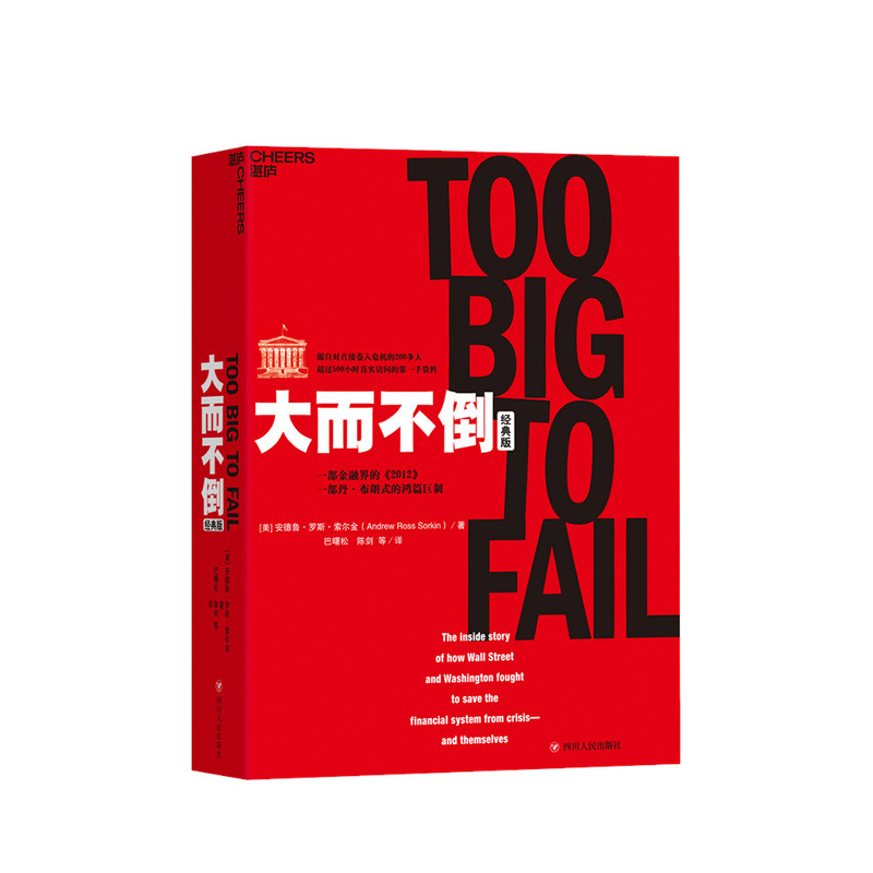 大而不倒 经典版 安德鲁 罗斯 索尔金 著 巴菲特 华尔街 证券分析 金融 证券投资 金融理论书籍