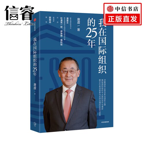 我在组织的25年 唐虔著  教育家传记人才素养治理励志职场中信出版