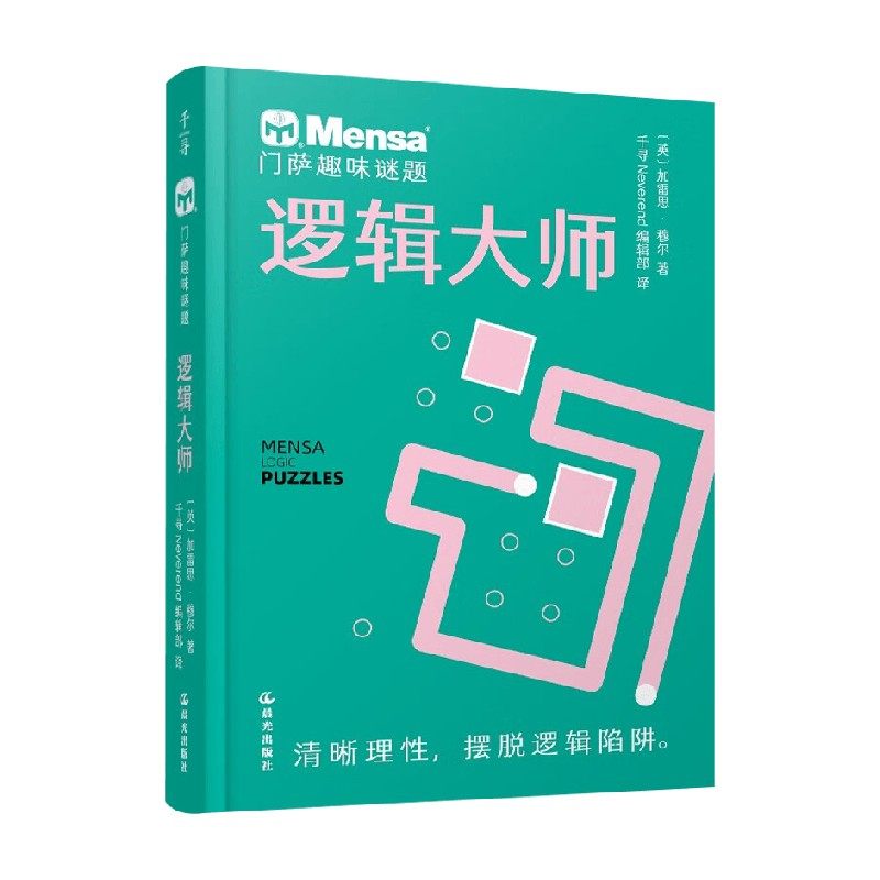 门萨趣味谜题逻辑大师