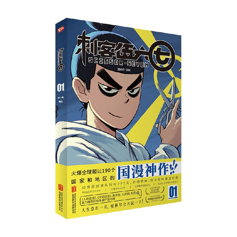 刺客伍六七01 第一季 何小疯 著 动漫