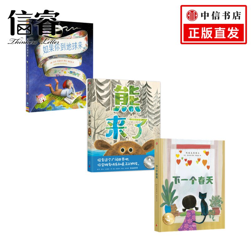 熊来了 凯迪克大奖套装 套装3册理查德 T 莫里斯等著 童书 熊来了+如果你到地球来+下一个春天 3-6岁 自然认知感知世界