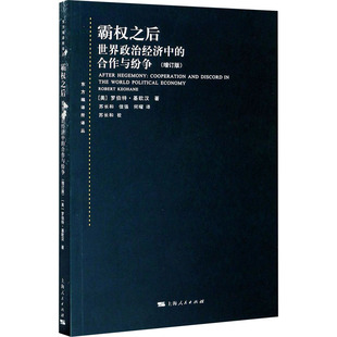 霸权之后 世界政治经济中 政治理论 美 译 著 增订版 信强 何曜 合作与纷争 罗伯特·基欧汉 苏长和 wxfx