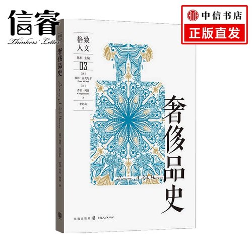 奢侈品史 彼得 麦克尼尔 著 历史