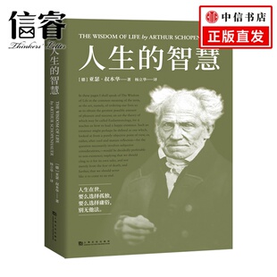 幸福课 叔本华 一本书讲透幸福度过一生 人生哲学社科书籍 人生 正版 智慧