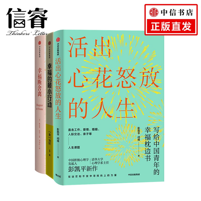 幸福感套装 活出心花怒放的人生+幸福断舍离+幸福的行动 共3册 彭凯平等著 了解自己接纳自己两性关系自我实现励志书籍