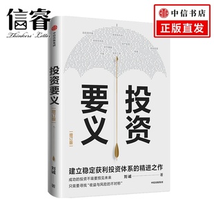 中信正版 投資要義 投資入門投資要義收益與風險投資實戰經驗分享投資工具使用方法 投資體系建立 劉誠 著
