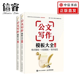 格式 应用模板 范例大全 帮你写公文编写组 上册 下册 著 内容模板 模板 2册 公文写作模板大全 写作规范 套装 老孙