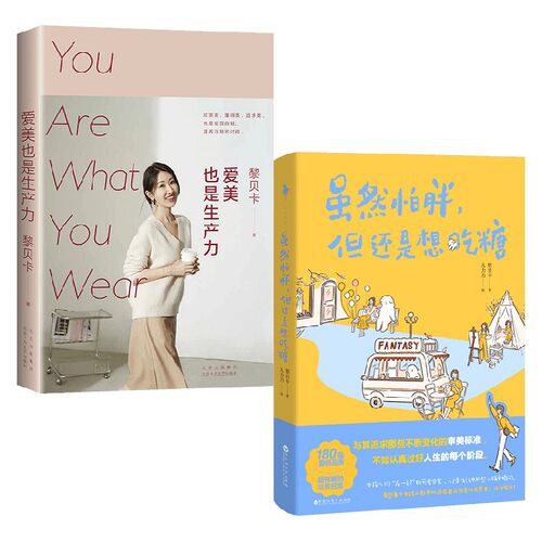 爱美也是生产力+虽然怕胖但还是想吃糖 套装2册 黎贝卡 著 文学