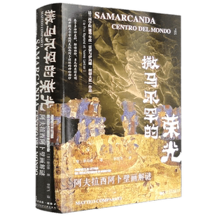 撒马尔罕的荣光 阿夫拉西阿卜壁画解谜 康马泰 著 历史