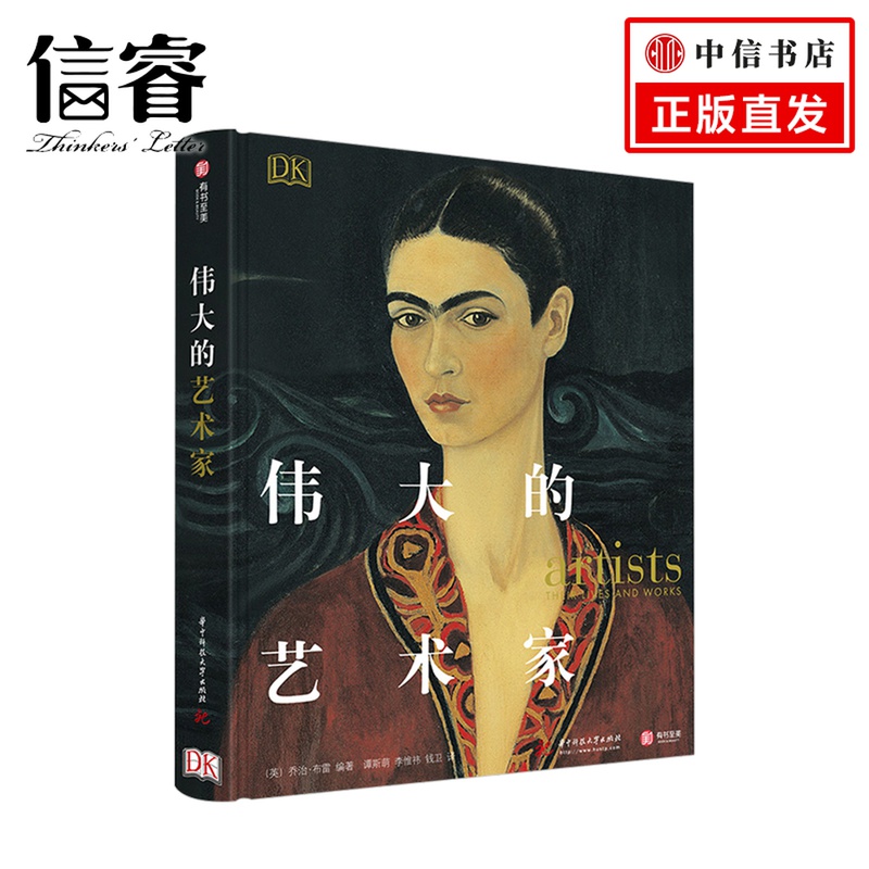 伟大的艺术家 乔治布雷 著  83位杰出的艺术家为核心，从其所处的时代背景出发，娓娓道来他们的生活与艺术
