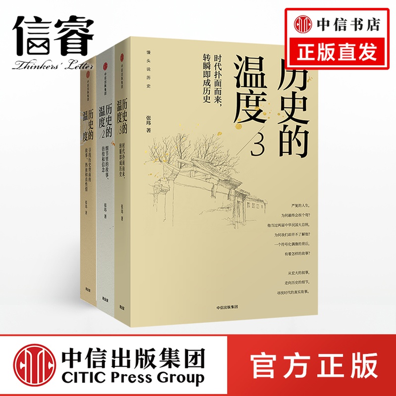 馒头说历史系列 历史的温度123套装（套装全3册）张玮著 馒头说 中信出版社图书 正版书籍 六神磊磊 罗振宇