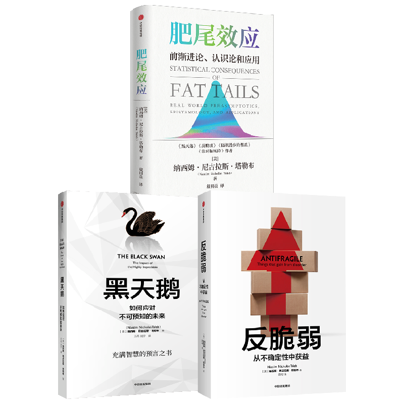 反脆弱+黑天鹅+肥尾效应套装3册 纳西姆尼古拉斯塔勒布著 管理尾部风险 应对不确定的世界