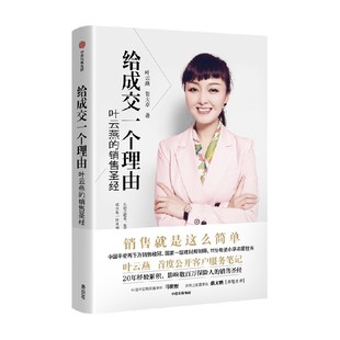 叶云燕等著 给成交一个理由 2022重印版 销售圣经 后记附叶云燕纯干货客户服务笔记 叶云燕