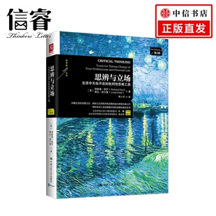 批判性思维工具 批判性思维 风靡全美 公认 抗鼎之作 思维方法 思辨与立场：生活中无处不在