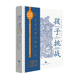 紀(jì)念版 孩子：挑戰(zhàn) 兒童心理學(xué)奠基之作 樊登郝景芳推介育兒家庭教育家教書籍