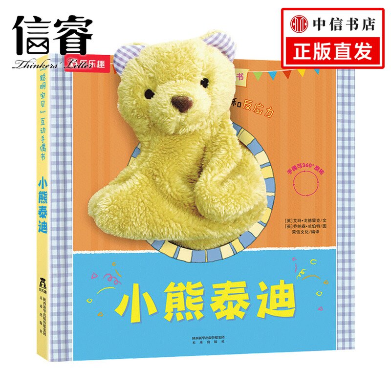 聪明宝贝互动手偶书小熊泰迪0-3岁启蒙认知低幼儿童读物婴幼儿童书亲子互动