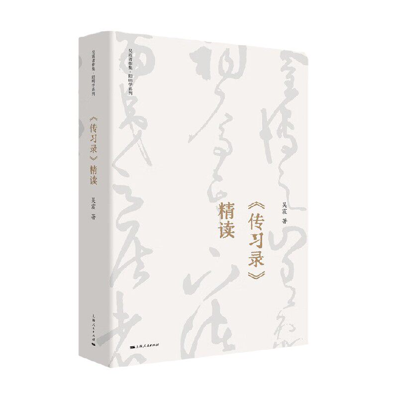 传习录 精读 吴震 著 哲学