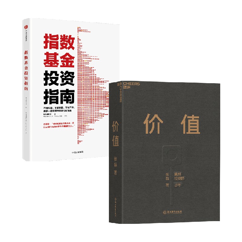 指数基金投资指南+价值 银行螺丝钉 著 金融与投资