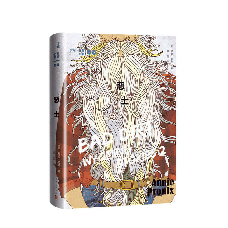 恶土 安妮普鲁 著 裘因 译 外国文学书籍