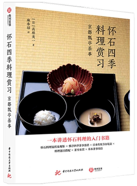 怀石四季料理赏习 京都瓢亭茶事 高桥英一 著 日韩料理
