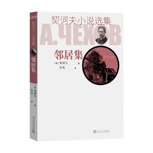 著 契诃夫 小说 邻居集 契诃夫小说选集