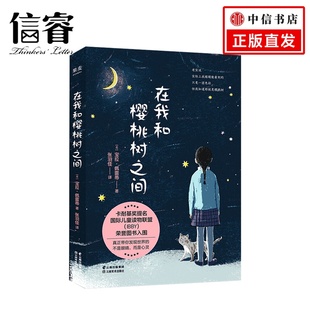 亲情 成长小说 儿童读物 勇气 陪伴 家庭 心灵 治愈 成长 卡耐基奖提名 在我和樱桃树之间