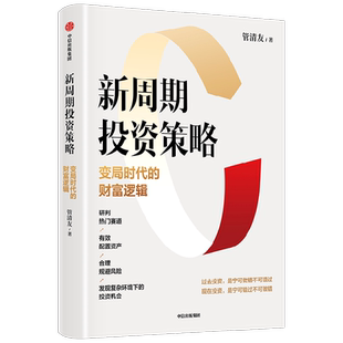 新书 新周期投资策略 变局时代的财富逻辑 管清友著  研判热门赛道 有效配置资产 合理规避风险 发现投资机会