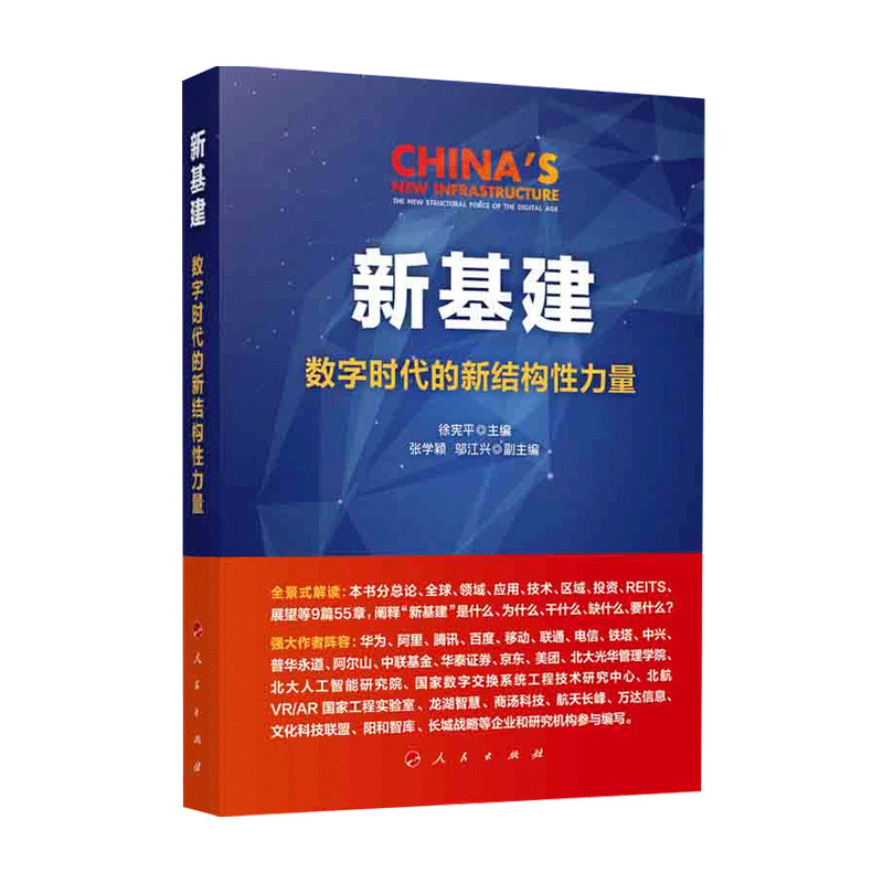 新基建 数字时代的新结构性力量 徐宪平 编 电子与通信 深入了解新基建的读本