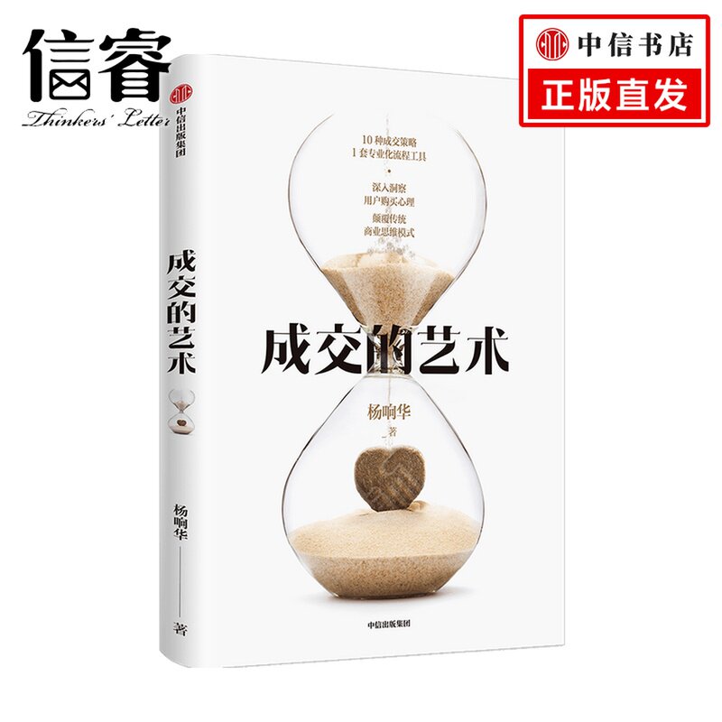 成交的艺术杨响华 著 深入洞察用户购买心理 颠覆传统商业思维模式 成交策略 专业化流程工具